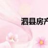泗縣房產網二手房（泗縣房產網）