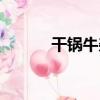 干鍋牛雜（關于干鍋牛雜介紹）