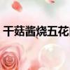 干菇醬燒五花肉（關于干菇醬燒五花肉介紹）