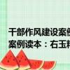 干部作風建設案例讀本：右玉精神解讀（關于干部作風建設案例讀本：右玉精神解讀介紹）