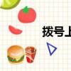撥號上網（什么叫撥號上網）