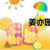 姜亦珊老公柳（姜亦珊 老公）