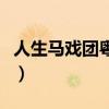 人生馬戲團粵語版在線播放（人生馬戲團粵語）