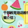 干部教育培訓教學案例選編（關于干部教育培訓教學案例選編介紹）
