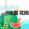 小南國 花園店（關于小南國 花園店簡介）