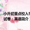小升初重點校入學測試卷：英語（關于小升初重點校入學測試卷：英語簡介）