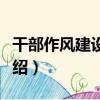 干部作風建設讀本（關于干部作風建設讀本介紹）