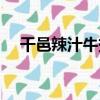 干邑辣汁牛扒（關于干邑辣汁牛扒介紹）