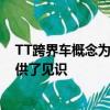 TT跨界車概念為我們如何在未來的TT系列中設想新車型提供了見識