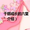 干部成長的六堂“必修課”（關于干部成長的六堂“必修課”介紹）