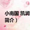 小南國 凱潤金城店（關于小南國 凱潤金城店簡介）