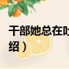 干部她總在吐便當（關于干部她總在吐便當介紹）