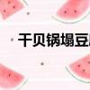 干貝鍋塌豆腐（關于干貝鍋塌豆腐介紹）