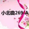 小北曲269-A區（關于小北曲269-A區簡介）
