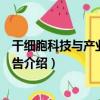 干細胞科技與產業發展報告（關于干細胞科技與產業發展報告介紹）