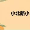 小北路小區（關于小北路小區簡介）