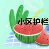 小區護欄網（關于小區護欄網簡介）