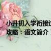 小升初入學銜接過關攻略：語文（關于小升初入學銜接過關攻略：語文簡介）