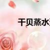 干貝蒸水蛋（關于干貝蒸水蛋介紹）