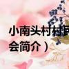 小南頭村村民委員會（關于小南頭村村民委員會簡介）