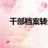 干部檔案轉遞（關于干部檔案轉遞介紹）