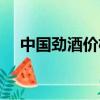 中國勁酒價格多少一瓶（中國勁酒價格）