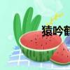 猿吟鶴唳怎么讀（唳怎么讀）