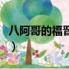 八阿哥的福晉為什么沒有孩子（八阿哥的福晉）