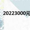 20223000元電腦配置（3000元電腦配置）