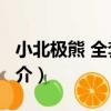 小北極熊 全套8冊（關于小北極熊 全套8冊簡介）