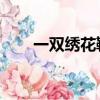 一雙繡花鞋 電影（一只繡花鞋電影）