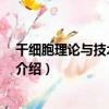 干細胞理論與技術 第三版（關于干細胞理論與技術 第三版介紹）