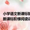 小學語文新課標階梯閱讀訓練·二年級 第5版（關于小學語文新課標階梯閱讀訓練·二年級 第5版簡介）