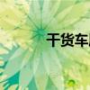 干貨車廂（關于干貨車廂介紹）