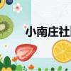 小南莊社區（關于小南莊社區簡介）