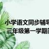 小學語文同步輔導 三年級第一學期（關于小學語文同步輔導 三年級第一學期簡介）