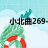 小北曲269-D（關于小北曲269-D簡介）