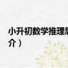 小升初數學推理思維教程（關于小升初數學推理思維教程簡介）