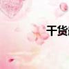 干貨船（關于干貨船介紹）