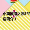 小南國海之源SPA 松林路店（關于小南國海之源SPA 松林路店簡介）