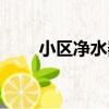 小區凈水器（關于小區凈水器簡介）