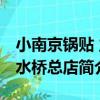 小南京鍋貼 立水橋總店（關于小南京鍋貼 立水橋總店簡介）