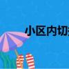 小區內切換（關于小區內切換簡介）