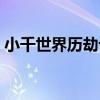 小千世界歷劫記（關于小千世界歷劫記簡介）