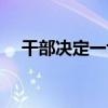 干部決定一切（關于干部決定一切介紹）