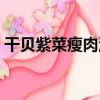 干貝紫菜瘦肉湯（關于干貝紫菜瘦肉湯介紹）