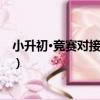 小升初·競賽對接：英語（關于小升初·競賽對接：英語簡介）