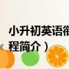 小升初英語銜接課程（關于小升初英語銜接課程簡介）