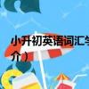 小升初英語詞匯學霸狂背（關于小升初英語詞匯學霸狂背簡介）