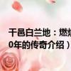 干邑白蘭地：燃燒500年的傳奇（關于干邑白蘭地：燃燒500年的傳奇介紹）